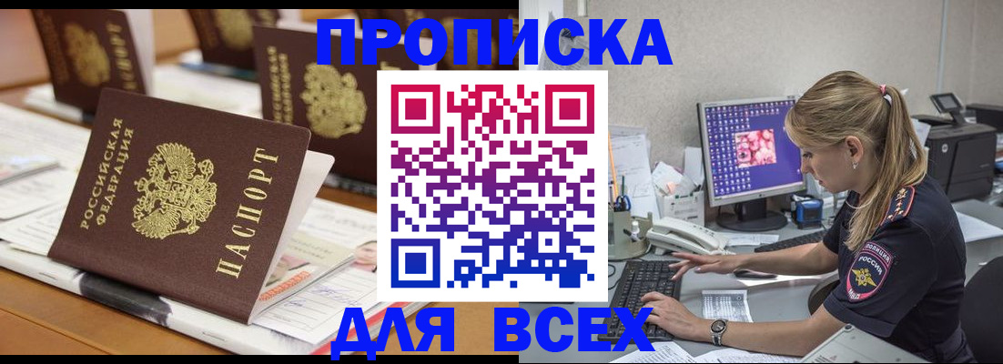 прописка 2025 в Прокопьевске