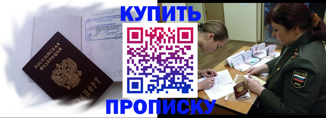 прописка в Прокопьевске